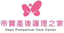 帝寶產後護理之家 Logo