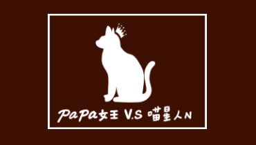 PAPA女王 開箱文縮圖