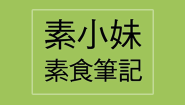 素小妹的素食札記食記 開箱文縮圖