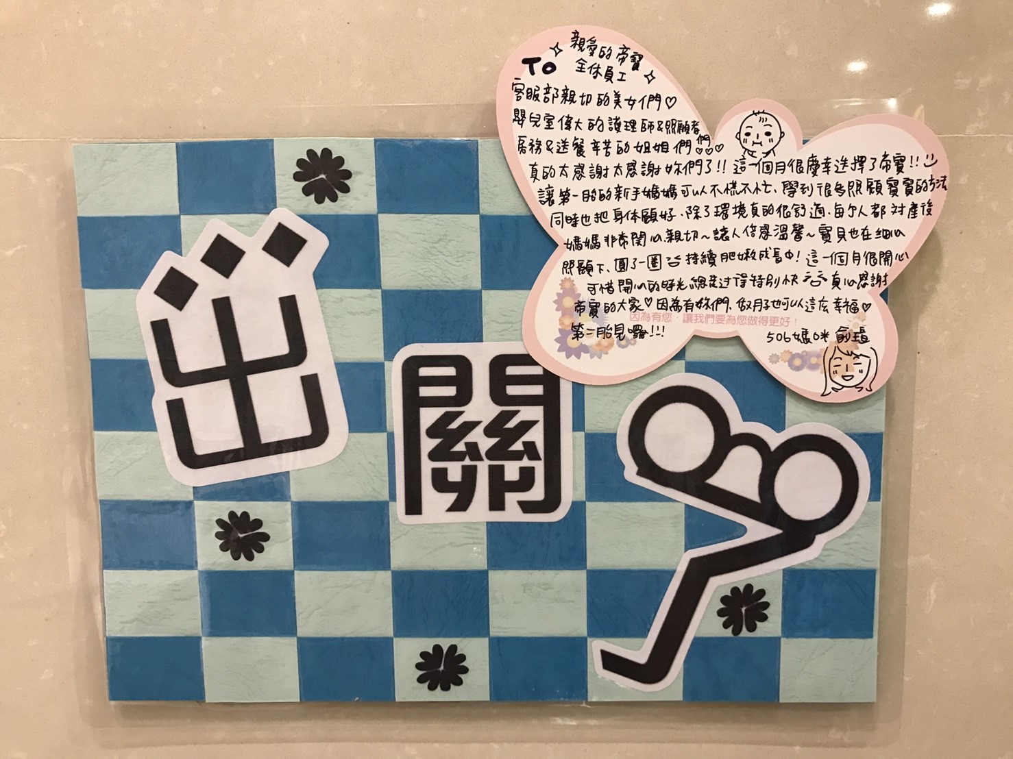 107年8月離館媽咪們的蝴蝶感謝卡 - 帝寶產後護理之家媽咪見證