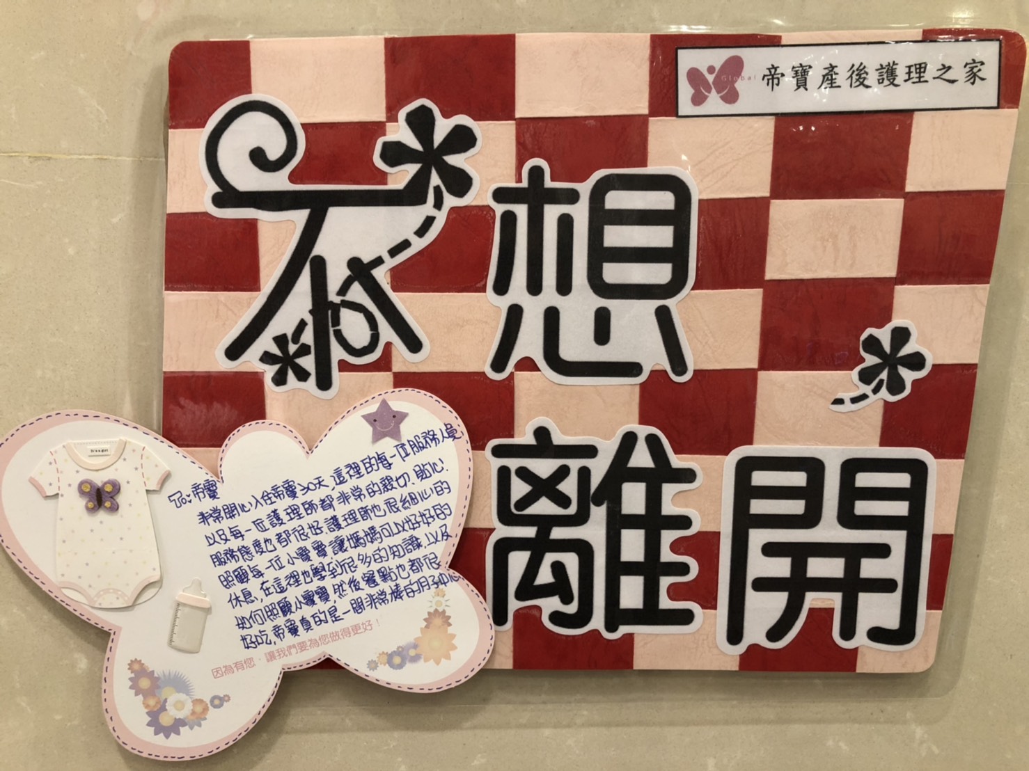 107年9月離館媽咪們的蝴蝶感謝卡 - 帝寶產後護理之家媽咪見證